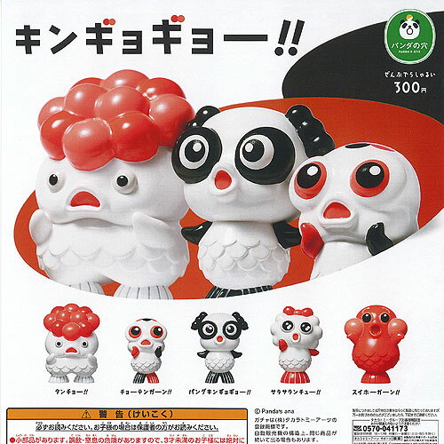パンダの穴 キンギョ ギョー 全5種+ディスプレイ台紙セット タカラトミーアーツ ガチャポン ガチャガチ..