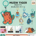 MUZIK TIGER ムジーク タイガー めじるし ラバー チャーム 全6種セット アイピーフォー ガチャポン ガチャガチャ コンプリート