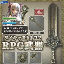ダイキャスト 1/12 RPG 武器 全5種セット レインボー ガチャポン ガチャガチャ ガシャポン コンプリート ミニチュア