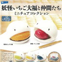 江戸うさぎ 妖怪いちご大福 と仲間たち ミニチュア コレクション 全5種セット レインボー ガチャポン ガチャガチャ ガシャポン コンプリート