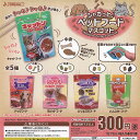 シャカっと ペットフード マスコット 全5種セット J.DREAM ガチャポン ガチャガチャ ガシャポン コンプリート ミニチュア