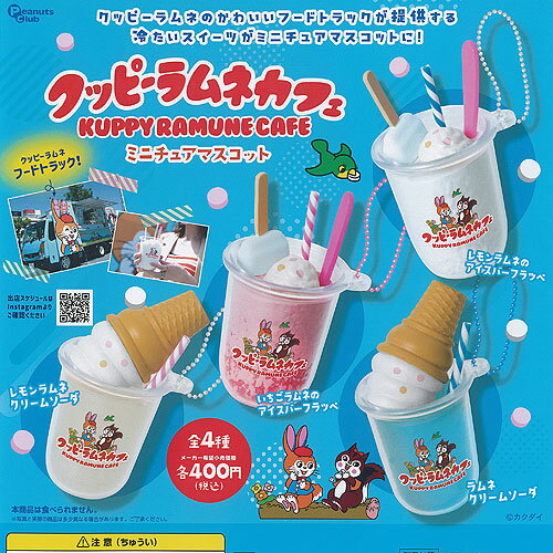 カクダイ クッピーラムネ カフェ ミニチュア マスコット 全4種+ディスプレイ台紙セット ピーナッツクラブ ガチャポン ガチャガチャ コンプリート