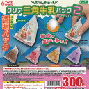 むにゅトロッ クリア 三角 牛乳パック マスコット 2 全5種セット トイズスピリッツ ガチャポン ガチャガチャ ガシャポン コンプリート