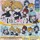 でふぉラバ 推しの子 キーホルダー vol.2 全6種セット タカラトミーアーツ ガチャポン ガチャガチャ ガシャポン コンプリート