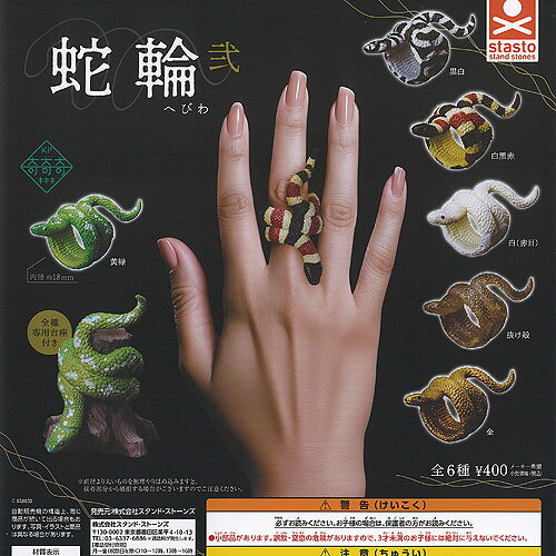 奇奇奇 蛇輪 へびわ 弐 全6種+ディスプレイ台紙セット スタンドストーンズ ガチャポン ガチャガチャ ガ..