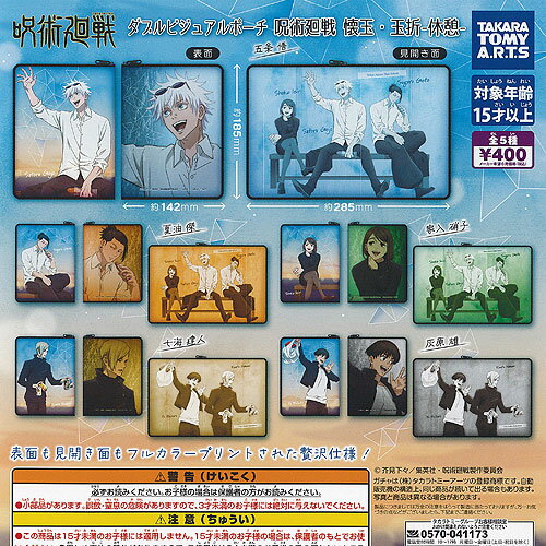 ダブルビジュアル ポーチ 呪術廻戦 休憩 全5種+ディスプレイ台紙セット タカラトミーアーツ ガチャポン ガチャガチャ ガシャポン コンプリート