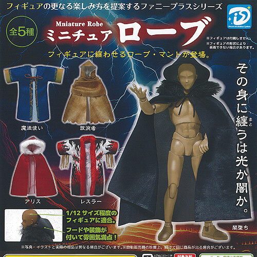 ミニチュア ローブ 全5種+ディスプレイ台紙セット ディーアイエス ガチャポン ガチャガチャ ガシャポン コンプリート