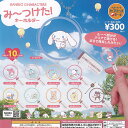 サンリオ キャラクターズ みーつけた キーホルダー 全10種セット ベネリック ガチャポン ガチャガチャ ガシャポン コンプリート