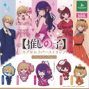 推しの子 カプセル ラバー ストラップ ドレスアップver 全5種+ディスプレイ台紙セット ブシロード ガチャポン ガチャガチャ ガシャポン コンプリート