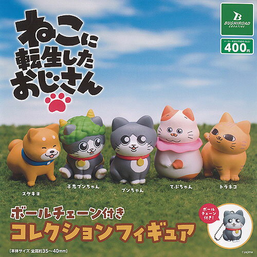 ねこに転生したおじさん ボールチェーン 付き コレクション フィギュア 全5種セット ブシロード ガチャポン ガチャガチャ ガシャポン コンプリート