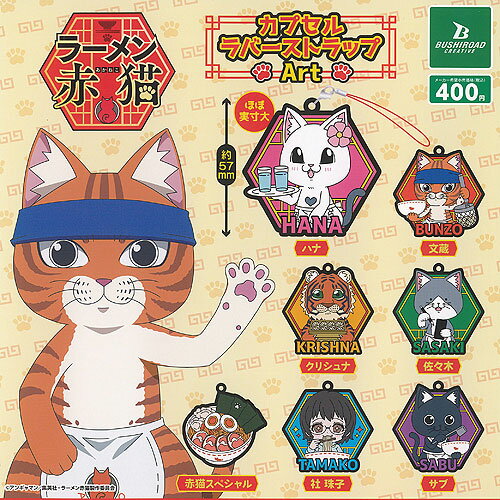 ラーメン赤猫 カプセル ラバー ストラップ Art 全7種セット ブシロード ガチャポン ガチャガチャ ガシャポン コンプリート