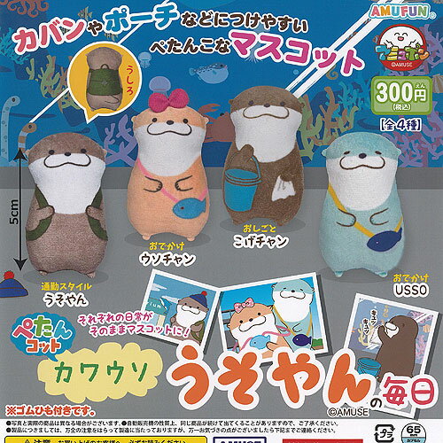 ぺたんコット カワウソ うそやんの毎日 全4種+ディスプレイ台紙セット アミューズ ガチャポン ガチャガ..
