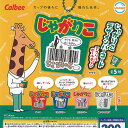 Calbee カルビー じゃがりこ デザイン バーコード アクリル ボールチェーン 全5種セット ウルトラニュープランニング ガチャポン ガチャガチャ コンプリ...