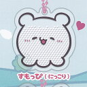 らぶいーず シャカシャカ アクリル 2:すもっぴ にっこり Qualia ガチャポン ガチャガチャ ガシャポン