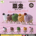 栗走 モンブ ラン 全5種セット エール ガチャポン ガチャガチャ ガシャポン コンプリート