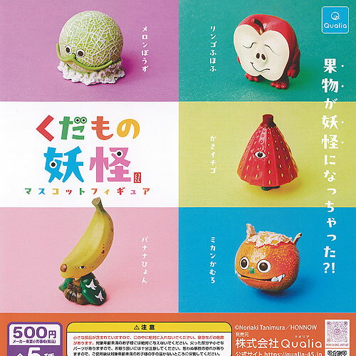 くだもの 妖怪 マスコット フィギュア 全5種セット Qualia ガチャポン ガチャガチャ ガシャポン コンプリート
