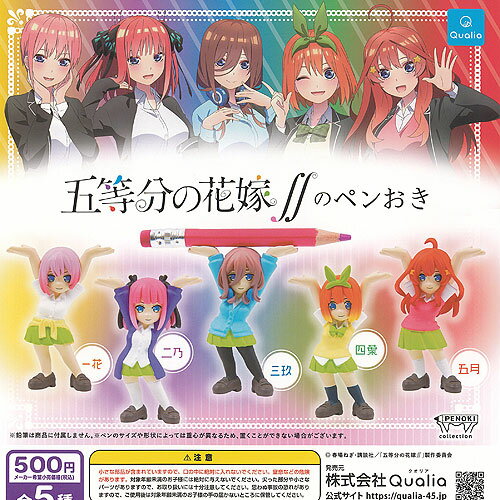 ガチャガチャ - 五等分の花嫁 の ペンおき 全5種セット Qualia ガチャポン ガチャガチャ ガシャポン コンプリート