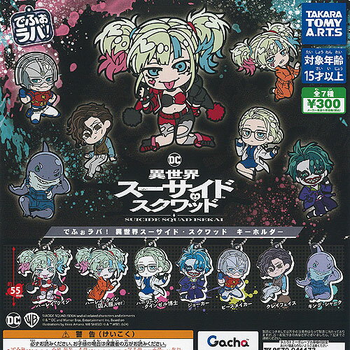 ガチャガチャ - でふぉラバ 異世界スーサイド スクワッド キーホルダー 全7種+ディスプレイ台紙セット タカラトミーアーツ ガチャポン ガチャガチャ コンプリート