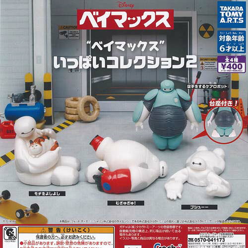 ディズニー ベイマックス いっぱい コレクション 2 全4種+ディスプレイ台紙セット タカラトミーアーツ ガチャポン ガチャガチャ ガシャポン コンプリート