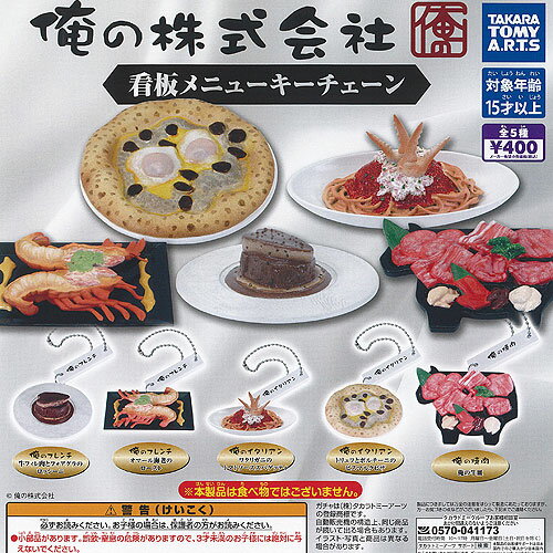 俺の株式会社 看板メニュー キーチェーン 全5種セット タカラトミーアーツ ガチャポン ガチャガチャ ガシャポン コンプリートのサムネイル