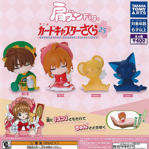 肩ズン Fig カードキャプターさくら 全4種セット タカラトミーアーツ ガチャポン ガチャガチャ ガシャポン コンプリート