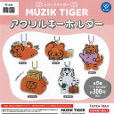 MUZIK TIGER ムジークタイガー アクリル キーホルダー 全5種+ディスプレイ台紙セット ケイカンパニー ガチャポン ガチャガチャ コンプリート
