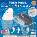 PukaPuka ぷかぷか イルカ と ジュゴン 全5種+ディスプレイ台紙セット ベネリック ガチャポン ガチャガチャ ガシャポン コンプリート(3)