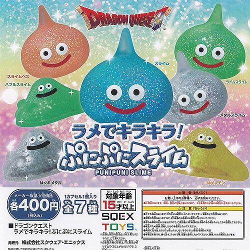 ドラゴンクエスト ラメでキラキラ ぷにぷに スライム 全7種+ディスプレイ台紙セット スクウェア・エニックス ガチャポン ガチャガチャ コンプリート