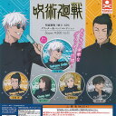 呪術廻戦 懐玉 玉折 グリッター 缶バッジ コレクション 全5種+ディスプレイ台紙セット スタンドストーンズ ガチャポン ガチャガチャ コンプリート