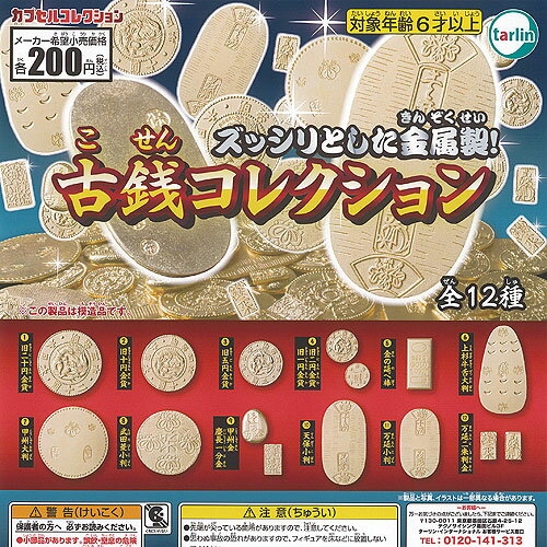 古銭 コレクション 全12種+ディスプレイ台紙セット ターリンインターナショナル ガチャポン ガチャガチャ ガシャポン コンプリートのサムネイル