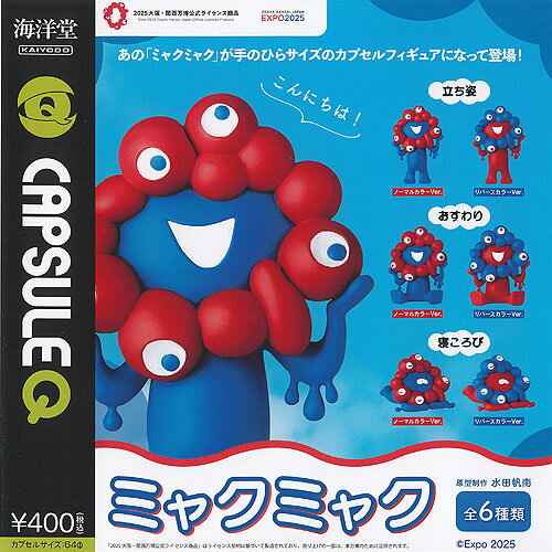 EXPO 2025 カプセルQミュージアム ミャクミャク 全6種セット 海洋堂 ガチャポン ガチャガチャ ガシャポン コンプリートのサムネイル