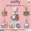 miffy ミッフィー めじるし ラバー チャーム 全5種セット アイピーフォー ガチャポン ガチャガチャ ガシャポン コンプリート