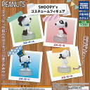 スヌーピー PEANUTS SNOOPYs コスチューム フィギュア 全4種セット タカラトミーアーツ ガチャポン ガチャガチャ ガシャポン コンプリート