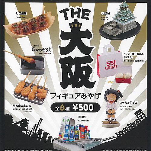 THE 大阪 フィギュア みやげ 全6種+ディスプレイ台紙セット ケンエレファント ガチャポン ガチャガチャ ガシャポン コンプリート