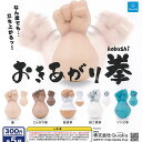 おきあがり 拳 全5種セット Qualia ガチャポン ガチャガチャ ガシャポン コンプリート ミニチュア