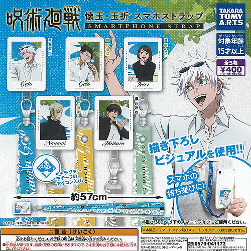 呪術廻戦 懐玉 玉折 スマホ ストラップ 全5種+ディスプレイ台紙セット タカラトミーアーツ ガチャポン ガチャガチャ ガシャポン コンプリートのサムネイル