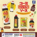 コーミ こいくち ソース ポーチ コレクション 全4種+ディスプレイ台紙セット エスケイジャパン ガチャポン ガチャガチャ ガシャポン コンプリート(3)