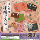 はんなり 和櫛 マスコット 全5種セット J.DREAM ガチャポン ガチャガチャ ガシャポン コンプリート ミニチュア