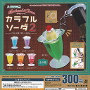 目印 チャーム カラフル ソーダ 2 全6種セット J.DREAM ガチャポン ガチャガチャ ガシャポン コンプリート ミニチュア