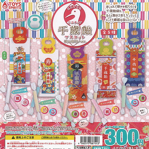 えんぎもの ミニチュア 千歳飴 マスコット 華やか和モダン ver 全5種セット トイズスピリッツ ガチャポン ガチャガチャ ガシャポン コンプリート