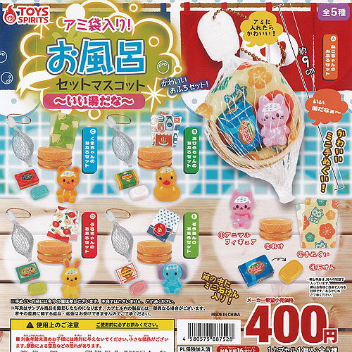 アミ袋入り お風呂セット マスコット いい湯だな 全5種セット トイズスピリッツ ガチャポン ガチャガチャ ガシャポン コンプリート