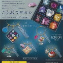 ハラペコラボ こうぶつ ヲカシ ワイヤー キーリング 全5種+ディスプレイ台紙セット ピーナッツクラブ ガチャポン ガチャガチャ ガシャポン コンプリート
