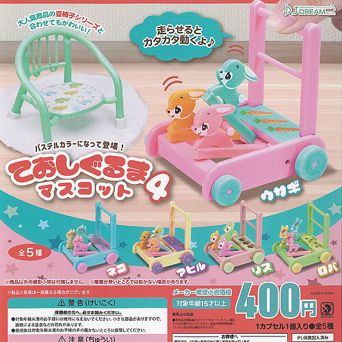 ておしぐるま マスコット 4 全5種セット J.DREAM ガチャポン ガチャガチャ ガシャポン コンプリート ミニチュア