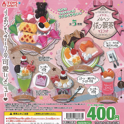 ようこそ メルヘン リボン 喫茶 マスコット 全5種セット トイズスピリッツ ガチャポン ガチャガチャ ガシャポン コンプリート