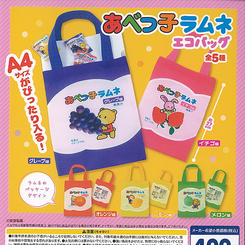 安部製菓 あべっ子ラムネ エコバッグ 全5種セット ウルトラニュープランニング ガチャポン ガチャガチャ ガシャポン コンプリート