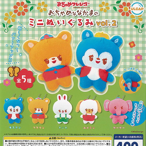 おちゃめフレンズ おちゃめな なかまの ミニ ぬいぐるみ vol 2 全5種+ディスプレイ台紙セット ウルトラニュープランニング ガチャポン コンプリート