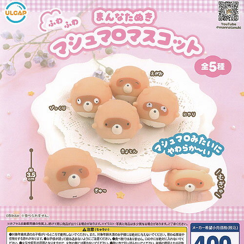 まんなたぬき ふわふわ マシュマロ マスコット 全5種セット ウルトラニュープランニング ガチャポン ガ..