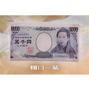 お札 カバー ケース 5:樋口一葉 ブライトリンク ガチャポン ガチャガチャ ガシャポン