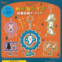 せなけいこ めがねうさぎ ゆらゆら キーホルダー 全5種+ディスプレイ台紙セット ピーナッツクラブ ガチャポン ガチャガチャ ガシャポン コンプリート