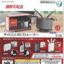 BUFFALO バッファロー監修 手のひら Wi-Fi ルーター 全5種+ディスプレイ台紙セット ターリンインターナショナル ガチャポン ガチャガチャ コンプリ...